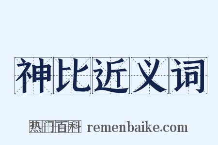 神比近义词是什么意思的图片